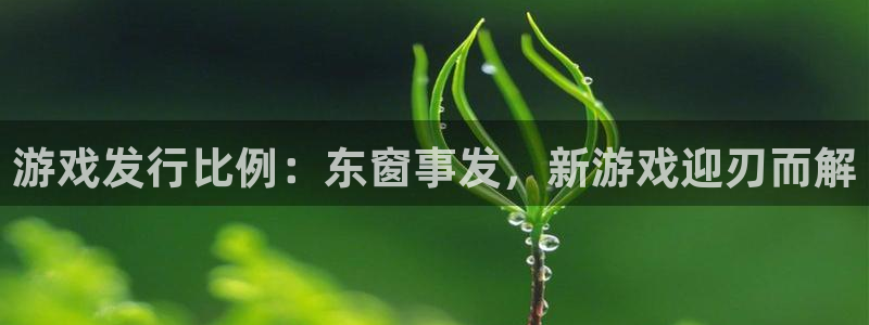 im电竞集团是什么企业：游戏发行比例：东窗事发，新游戏迎刃而解